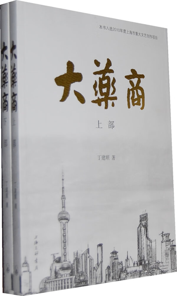 大药商 丁建顺 【放心选购】