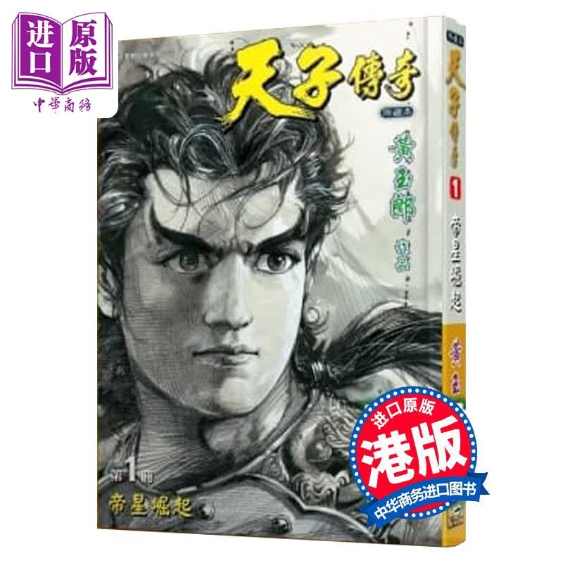 预售 漫画 天子传奇 1 黑白硬皮特别版 黄玉郎 港版漫画书 玉皇朝出版怎么样,好用不?