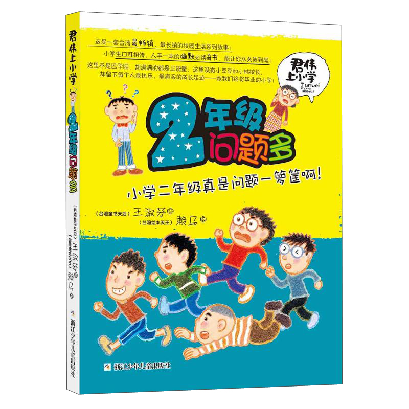 君伟上小学：2年级问题多