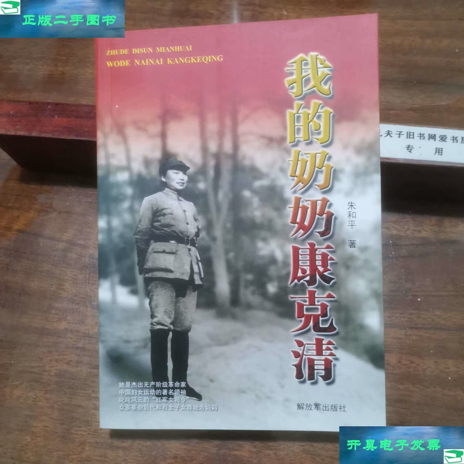 【二手9成新】我的奶奶康克清(作者朱和平) /朱和平 解放军