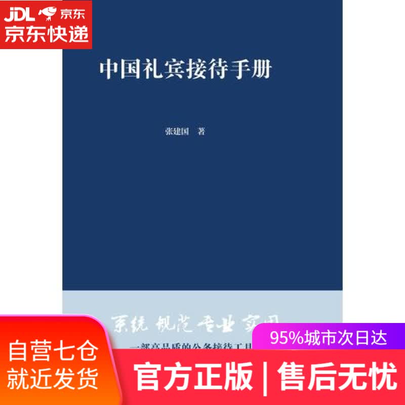 【新华书店】中国礼宾接待手册