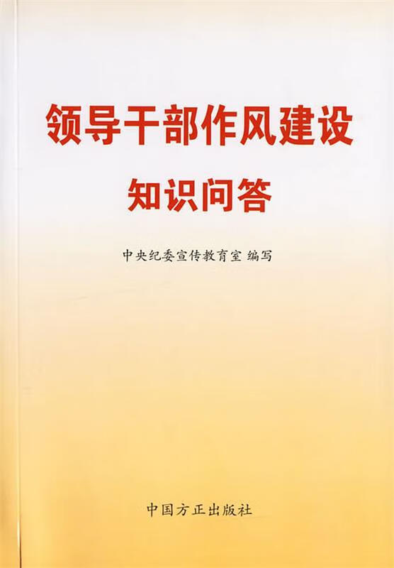 领导干部作风建设知识问答【正版好书,下单速发】