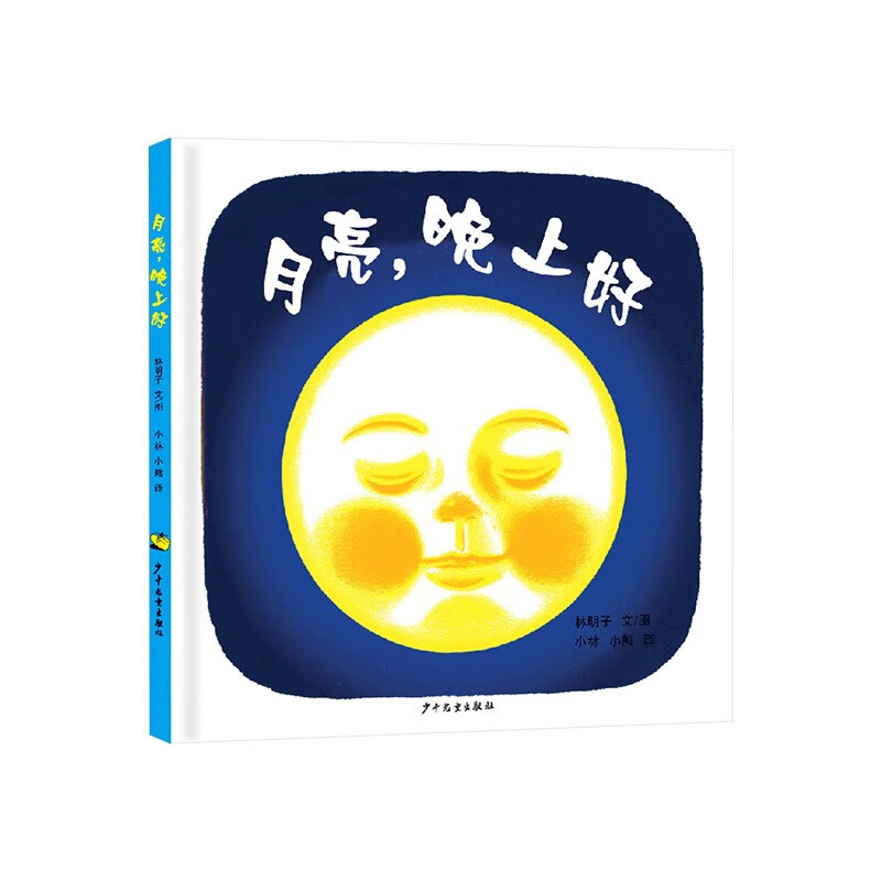 月亮主题系列月亮生日快乐信谊精装绘本图画