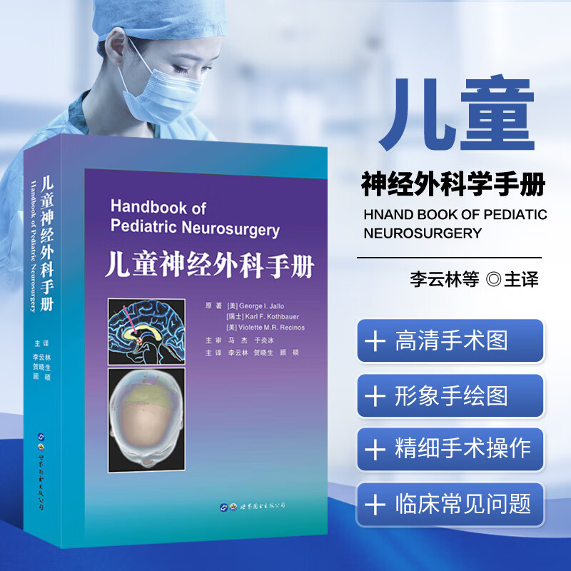 儿童神经外科手册 小儿疾病神经外科学书籍 先天性发育性后天性儿童神