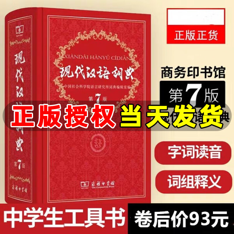 现代汉语词典新版 第7版第七版商务印书馆新华字典汉语词典全功能字词典小学初中高中生工具书汉语大词典
