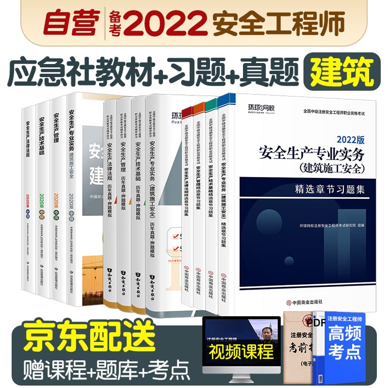 预售注册安全工程师2022教材（官方正版） 中级注册安全工程师2022年应急社教材+真题+环球网校习题集12本套 建筑施工全科