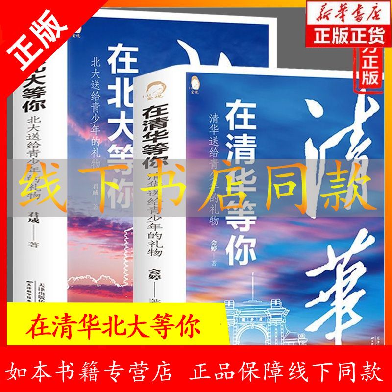 在清华等你在北大等你  孩子为你自己读书送给青少年的礼物 中国人财保险承保【假一赔十】 等你在北大