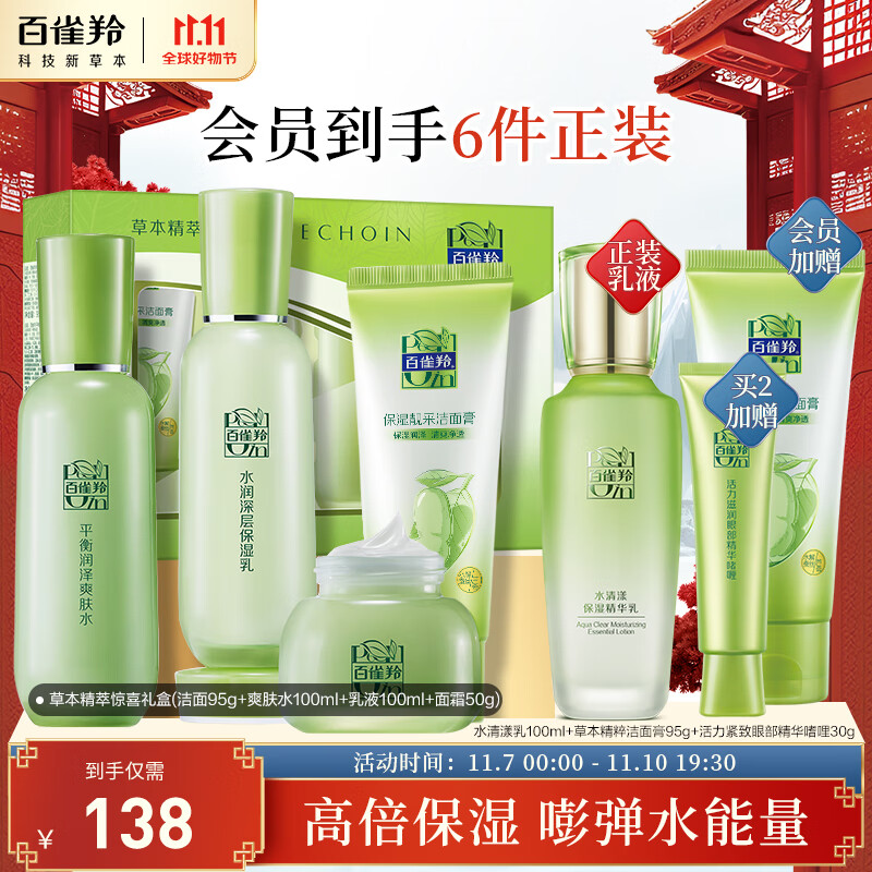 百雀羚（PECHOIN）护肤套装礼盒草本精萃惊喜4件套（洁水乳霜）补水保湿干皮挚爱属于什么档次？