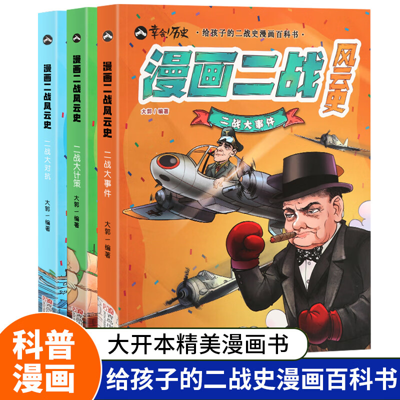 漫画二战风云史全套共3册 黄同学漫画二战史同类型书籍第二次世界大战