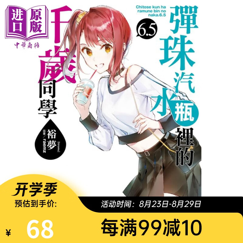 轻小说 弹珠汽水瓶里的千岁同学 6.5 裕梦 台版轻小说 东立出版