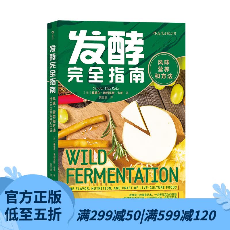 后浪官方正版 发酵完全指南：风味、营养和方法 面食发酵指导手册家庭面食改善菜谱饮食文化书籍