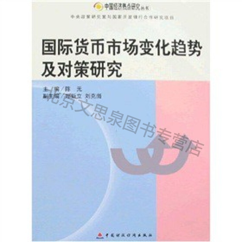 上新 国际货币市场变化趋势及对策研究