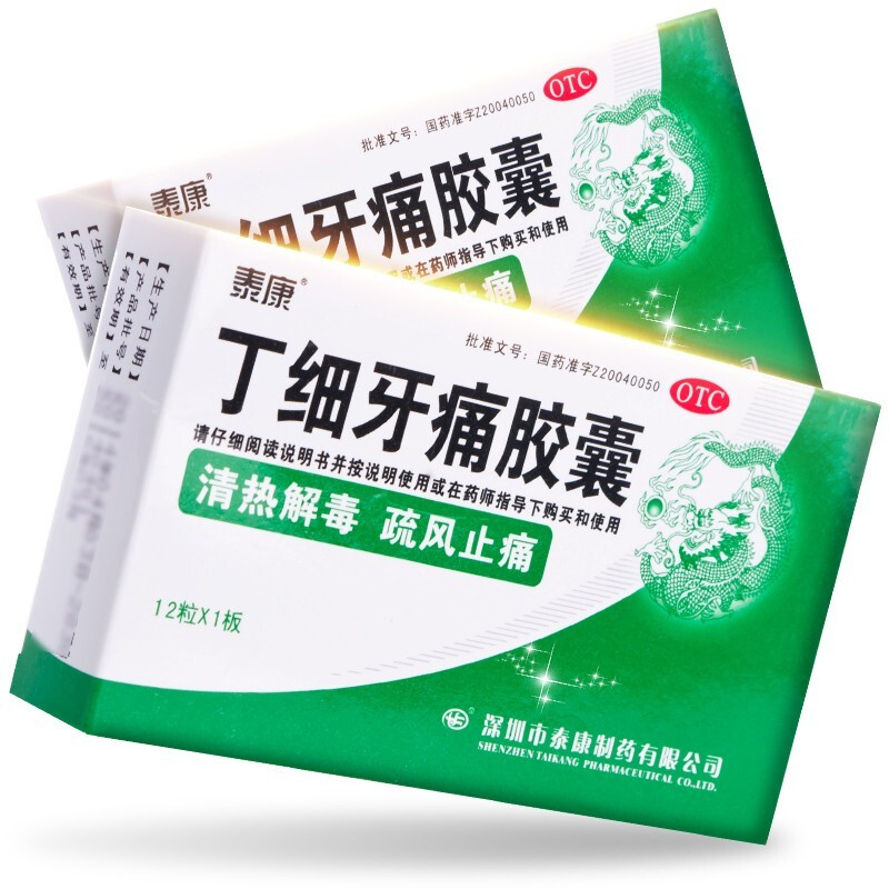深圳泰康牌丁细牙痛胶囊丁细牙疼胶囊清热解毒治疗牙齿疼痛牙龈肿痛