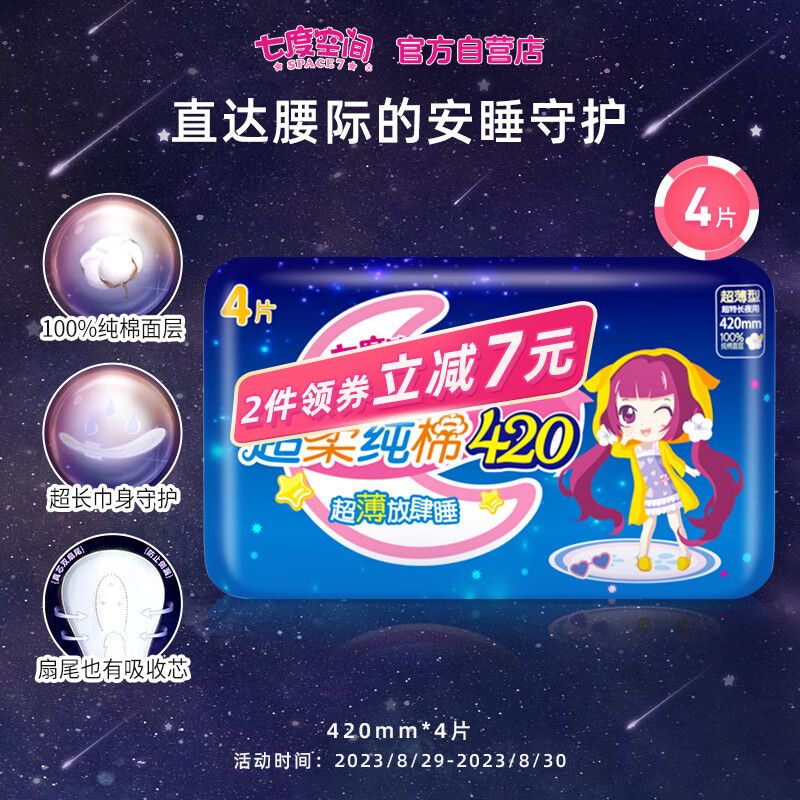 七度空间（SPACE 7）少女超薄 100%纯棉 超特长夜用卫生巾 420mm*4片（透气姨妈巾）