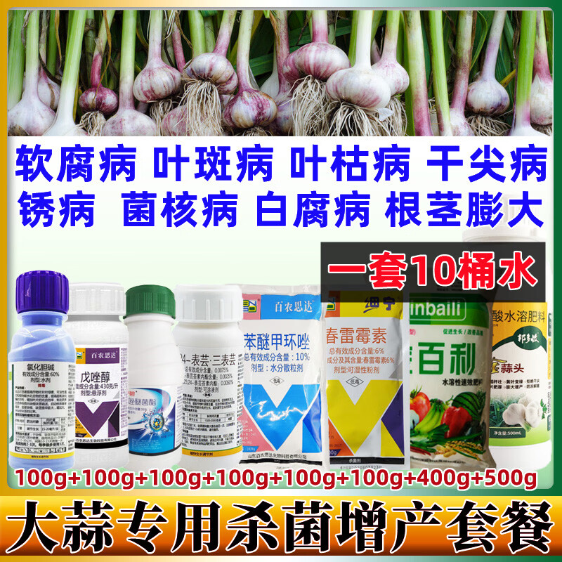 大蒜专用药干尖病黄叶病烂叶病叶枯病大蒜专用增产套餐农药剂 1500g