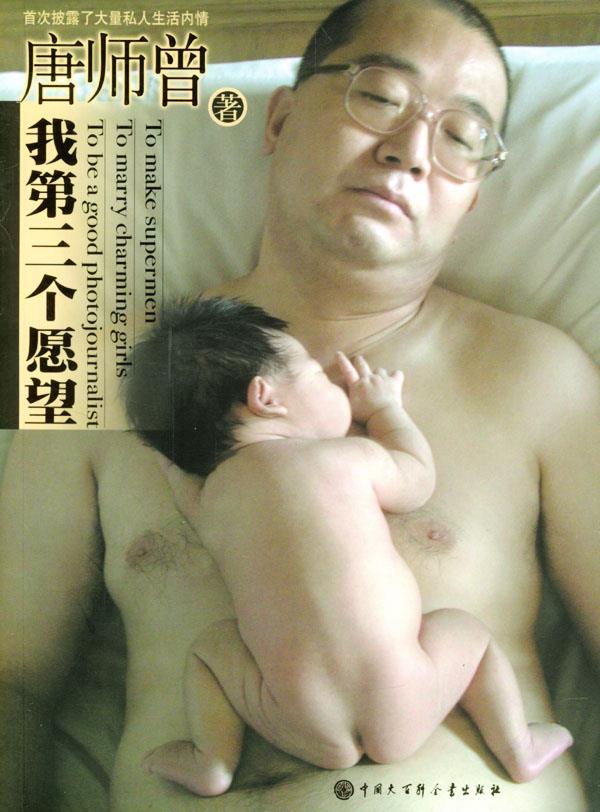 【正版】 我第三个愿望:生个好儿子 唐师曾 著 9787500071068