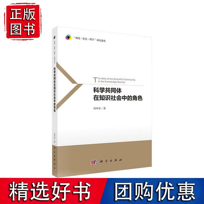 科学共同体在知识社会中的角色