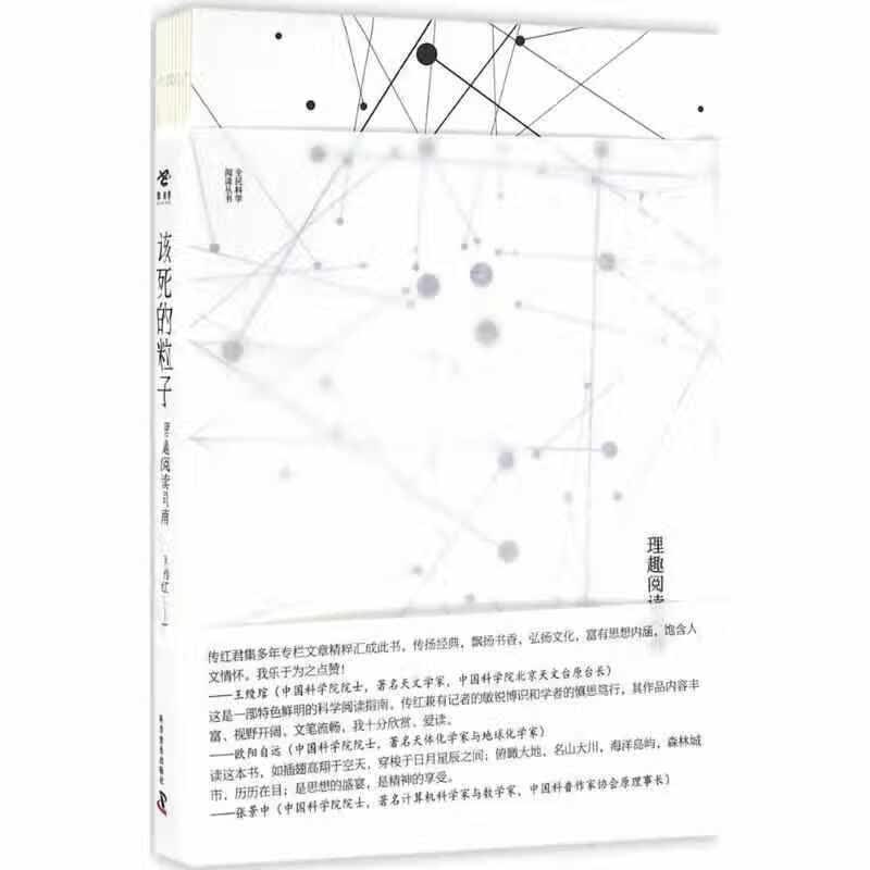 该死的粒子 尹传红 科学普及出版社 9787110093856