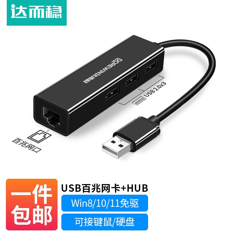 达而稳（DOREWIN） USB网线转接头网口宽带转换器电脑笔记本网线接口扩展器网络拓展有线网卡外接 【百兆】USB2.0网卡+HUB-黑色 默认