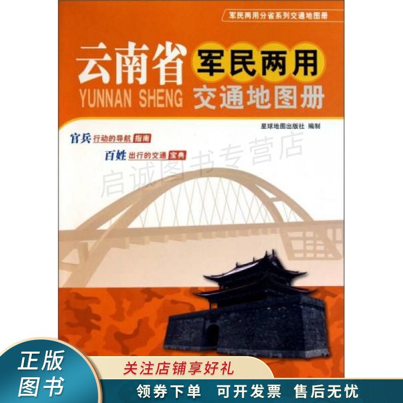 军民两用分省系列交通地图册云南省2018版