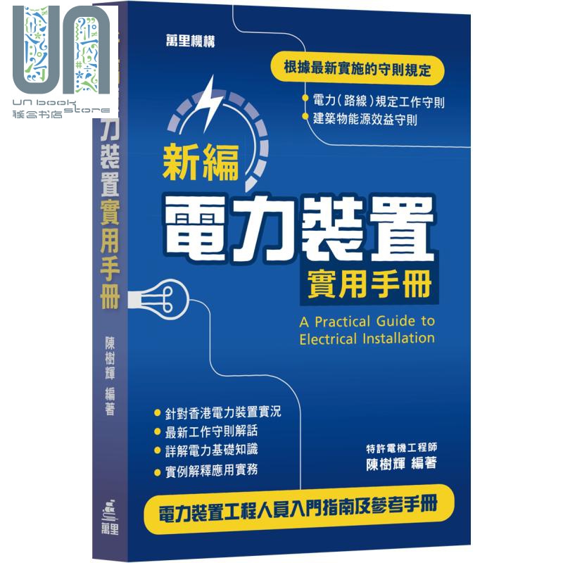 新编电力装置实用手册 港台原版 陈树辉 万里机构 电力装置工程人员适用
