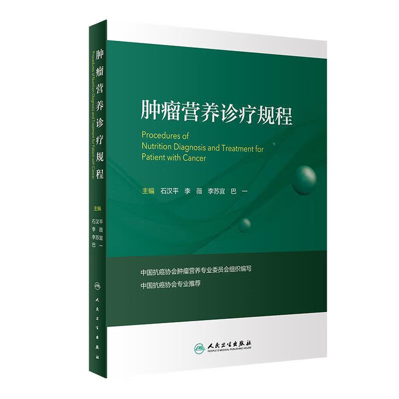 肿瘤营养诊疗规程 9787117314664