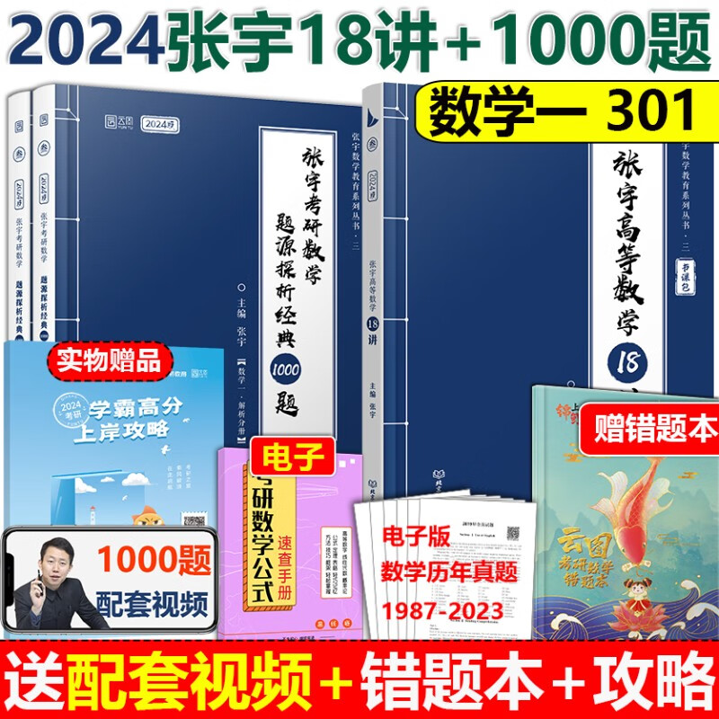 现货 张宇2024考研数学一二三1000题+张宇高数18讲 张宇基础30讲300题高等数学十八讲 概率线代9讲 张宇18讲闭关修炼强化36讲网课 2024张宇1000题数学一+高数18讲