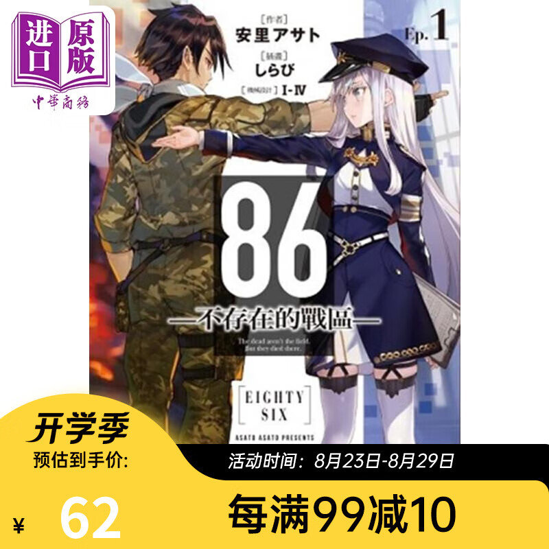 轻小说 86―不存在的战区 Ep.1 安里アサト 台版轻小说 角川出版
