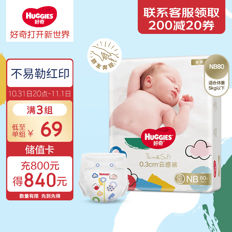 好奇（Huggies）金装纸尿裤NB80片(5kg以下)新生儿小号婴儿尿不湿超薄柔软透气怎么样,好用不?