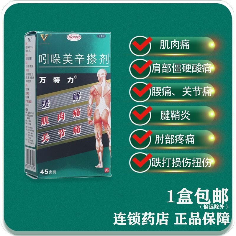 万特力 吲哚美辛搽剂45g    肌肉痛腰痛腱鞘炎关节痛g 1盒装