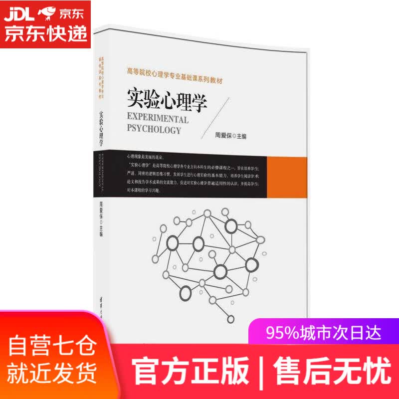 【新华书店】实验心理学