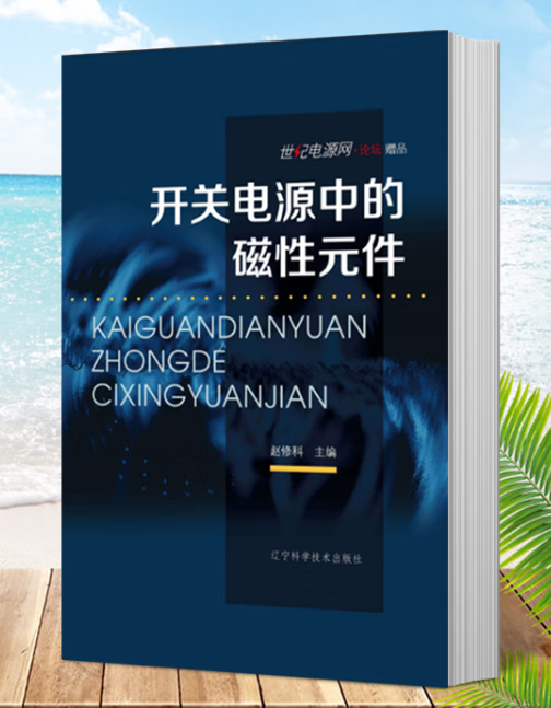 开关电源中的磁性元件 赵修科 辽宁科学技