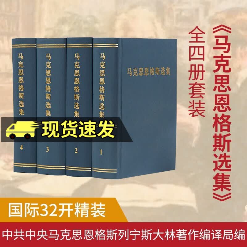 马克思恩格斯选集套装1-4卷 马克思恩格斯全集文集 马恩文集选集 马克思主义基本原理概论哲学经典著作选读原著使用感如何?