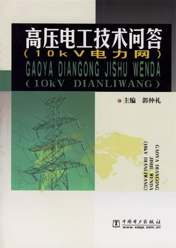 高压电工技术问答:10kv电力网【正版图书,放心购买】