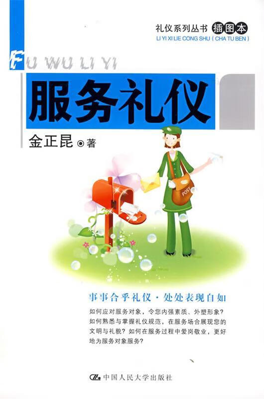 服务礼仪 金正昆 著【正版】
