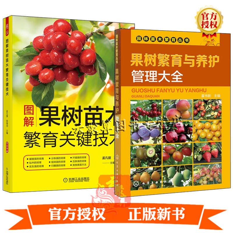 2册图解果树苗木繁育关键技术+果树繁育与
