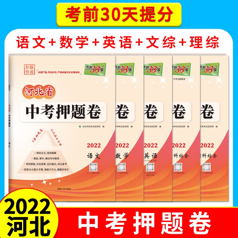 【现货发售】天利38套 2022 河北省 中考押题卷 中考试题精选 重点难点考点精准提升 临考冲刺提分答题卷 中考复习押题测试试题复习资料 套装5本