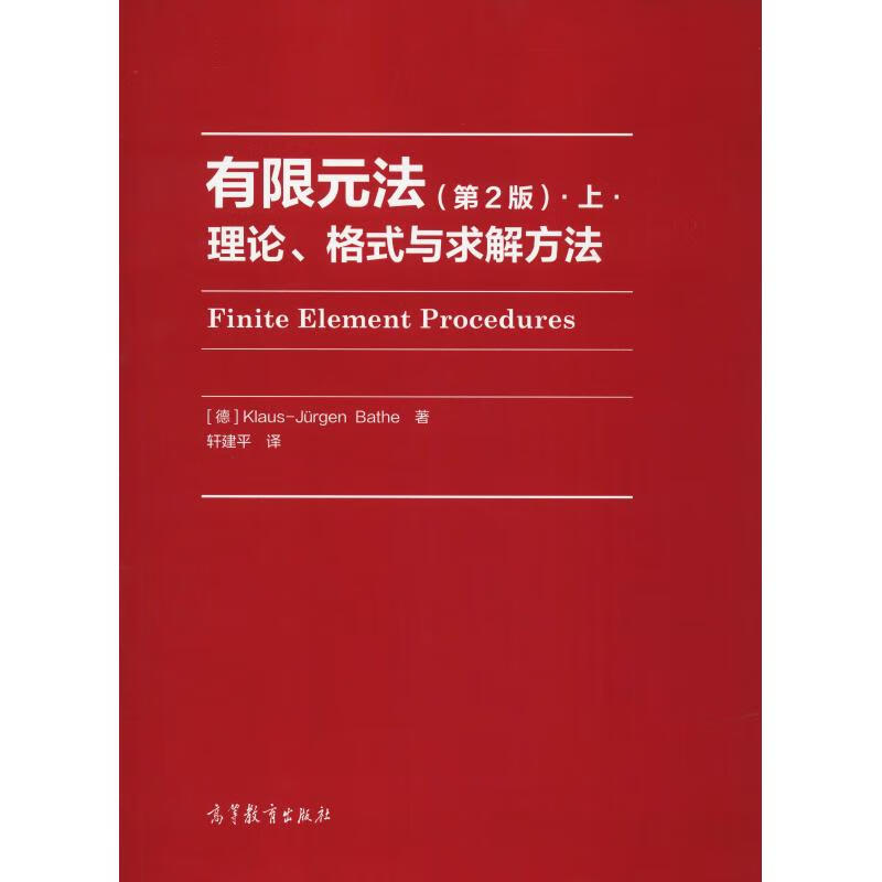 有限元法·上·理论、格式与求解方法(第2版)(第2版)上,理论、格式与求解方法