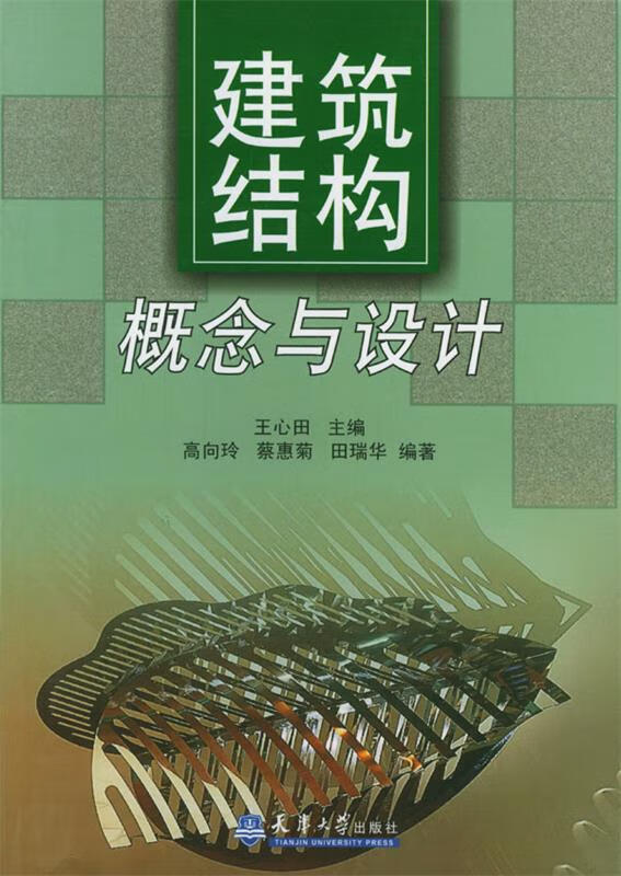 建筑结构:概念与设计【正版书籍,畅读优品】