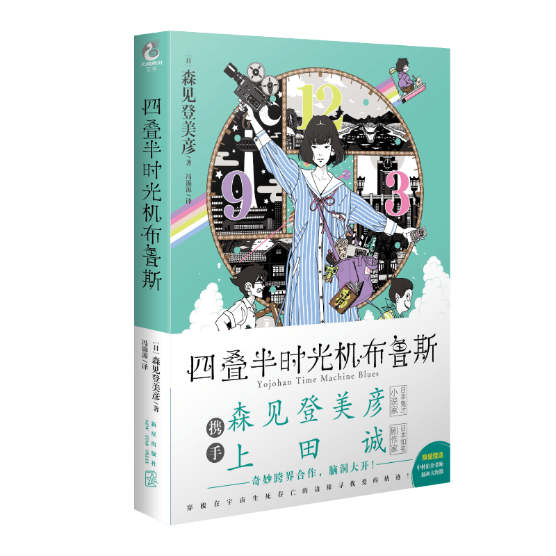 四叠半时光机布鲁斯