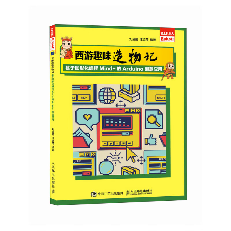 西游趣味造物记 基于图形化编程mind 的arduino创意应用 arduino图形