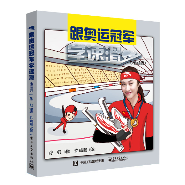 跟奥运冠军学速滑（漫画版）