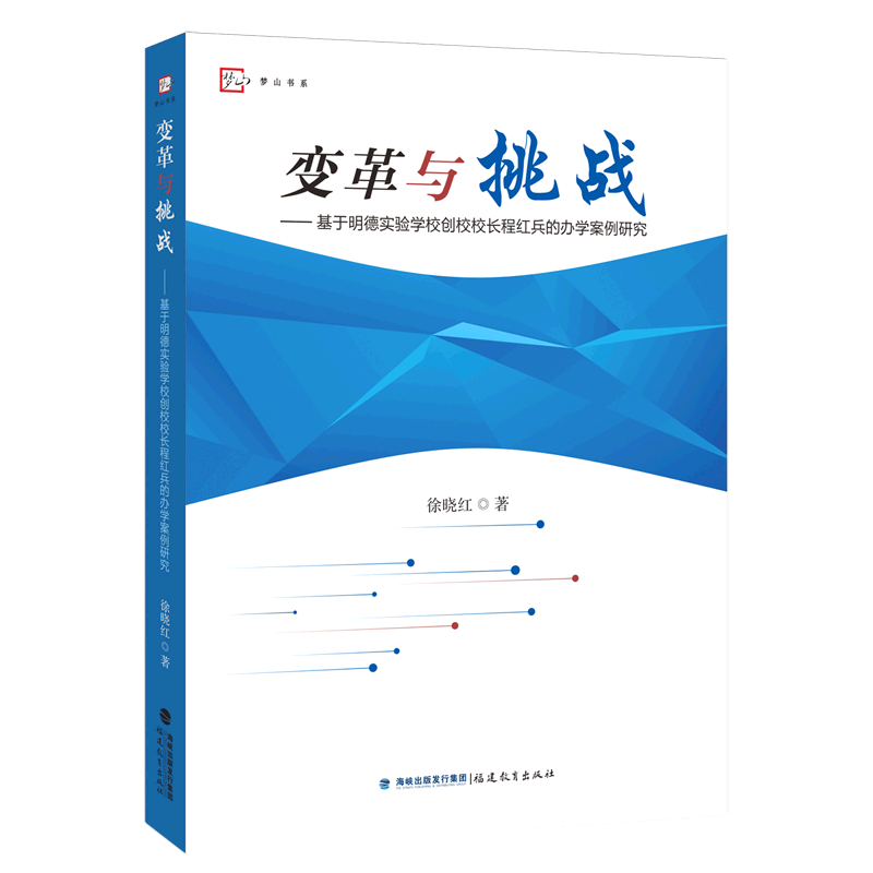 变革与挑战--基于明德实验学校创校校长程红兵的办学案例研究