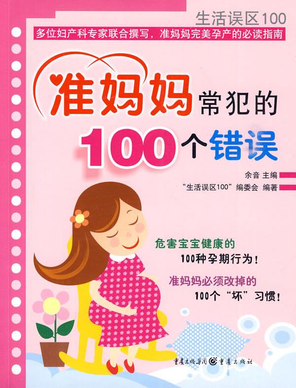 准妈妈常犯的100个错误 余音,“生活误区100”编委会 重庆出版社 9787229013219