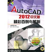 AutoCAD2012中文版精彩百例与解析 王公元