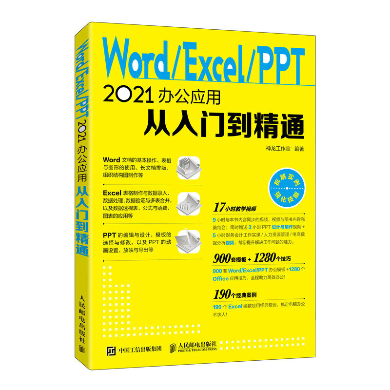Word/Excel/PPT 2021办公应用从入门到精通（异步图书出品）