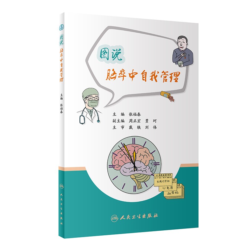 图说脑卒中自我管理张福春编脑卒中诊断检查治疗脑卒中复发脑血管病治疗专家解答常见病防治漫画科普人民卫生