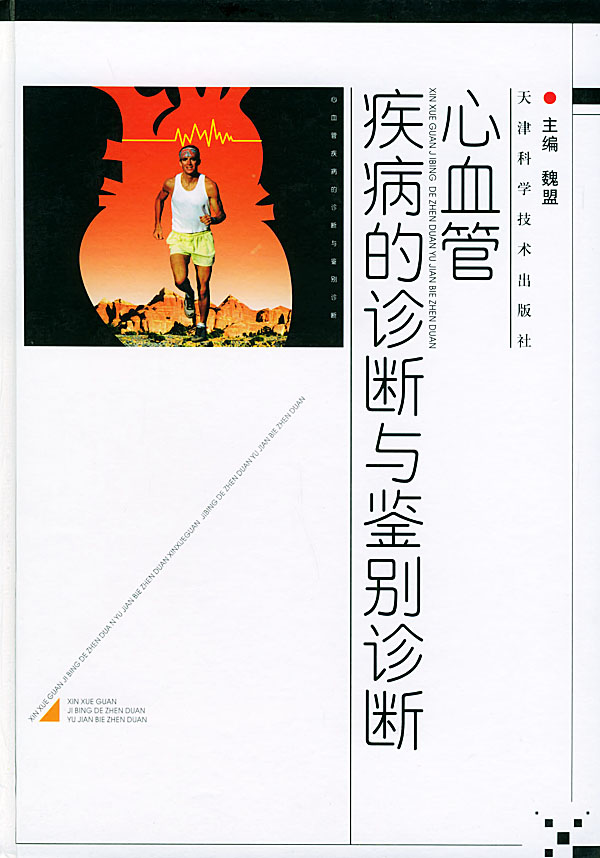 心血管疾病的诊断与鉴别诊断 魏盟【正版书籍,畅读优品】