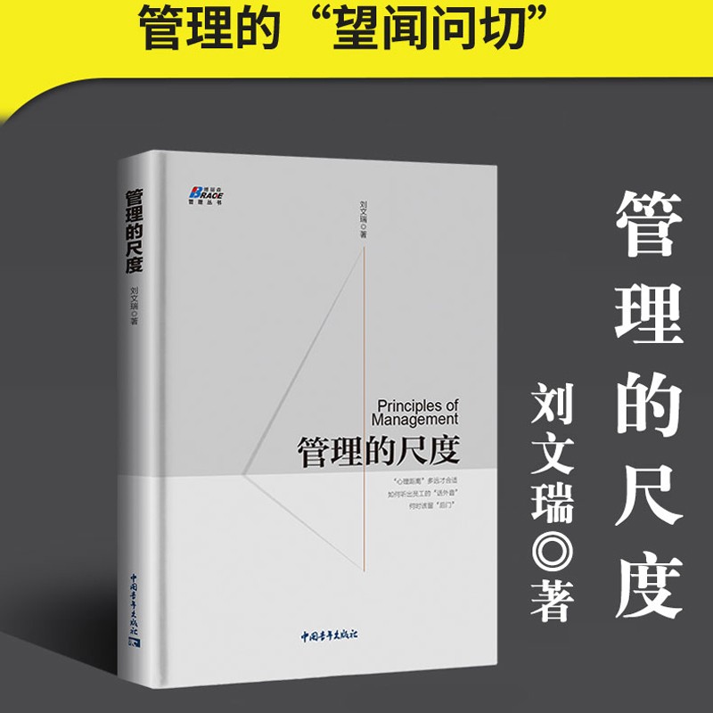 管理的尺度 刘文瑞 中国式管理 企业科学管理运营常识法则 团队管理者