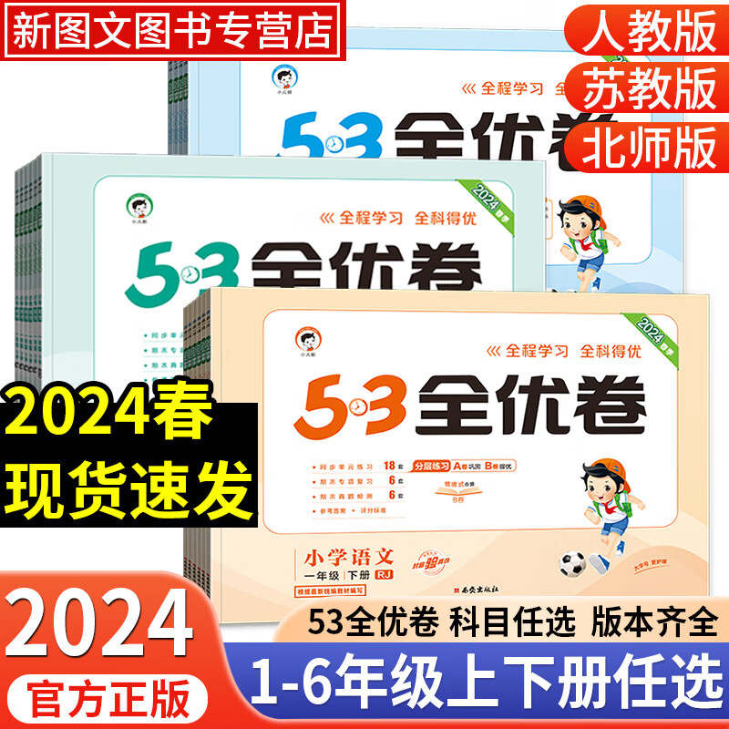 2024新版小学53全优卷一二三四五六年级上册下册单元试卷测试卷全套 小学语文数学英语人教苏教北师版123456年级同步训练练习册 数学苏教版 四年级下